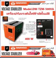 Daewoo เครื่องปรับแรงดันไฟฟ้าอัตโนมัติ 500VA 2.3 Amp ป้องกันความเสียหายจาก ไฟตก ไฟกระชาก รุ่น DW-TZM500VA ( Automatic Voltage Regulator / Automatic Voltage Stabilizer )