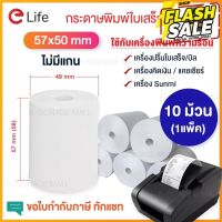 กระดาษขาว (58) 57x50mm 10ม้วน กระดาษความร้อน Paperang &amp; PeriPage Paperang ถูก ขายส่ง #กระดาษใบเสร็จ #สติ๊กเกอร์ความร้อน #กระดาษสติ๊กเกอร์ความร้อน   #กระดาษความร้อน  #ใบปะหน้า