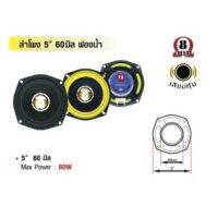 ลำโพงเสียงทุ้ม (5 60mm) รุ่น 5 60มิล ฟองน้ำ(ราคาต่อดอก)