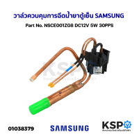 สเต็ปวาล์วตู้เย็น วาล์วควบคุมการฉีดน้ำยาตู้เย็น Part No. NSCE001ZG8 DC12V 5W 30PPS เหมาะสำหรับ SAMSUNG (VALVE STEP) อะไหล่ตู้เย็น