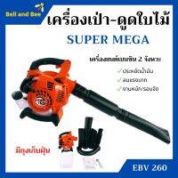 เครื่องเป่าใบไม้ เครื่องดูดใบไม้ เครื่องเป่าลม SUPER MEGA รุ่น EBV260 มีถุงเก็บ