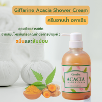 #ส่งฟรี #ครีมอาบน้ำ #กิฟฟารีนของแท้ #อคาเซีย  #ผสมสารสกัดจากสมุนไพร #ขมิ้นและส้มป่อย #วิตามินอี #Acacia #ShowerCream #Giffarine