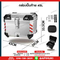 กล่องปี๊บท้ายอลูมิเนียม ขนาด 45L ปี๊บท้าย กล่องท้าย กล่องติด​รถมอเตอร์​ไซค์​ ปี๊บหลัง ปี๊บท้าย กล่องหลัง (ส่งในไทยถึงไวแน่นอน)