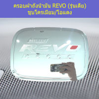 ครอบฝาถังน้ำมัน(โตโยต้า รีโว่ ) toyota rev รุ่นเตี้ย ชุบโครเมี่ยม โอแดง