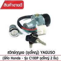 สวิทช์กุญแจ(ชุดใหญ่)YAGUSO รุ่น C100P กุญแจ+ล็อกเบาะ (2 ชิ้น) Honda ตรงรุ่น เกรดOEM ทนทาน ใช้นาน คุ้มค่า