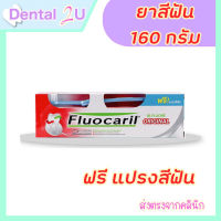 สุดคุ้ม ? ฟลูโอคารีล ยาสีฟัน ออริจินัล รุ่นแถมแปรง ขนาด 160 กรัม