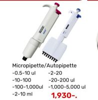 ไมโครปิเปต Micropipette, Auto pipette  ขนาด 0.5ul-10000ul ราคาถูก ขายดี