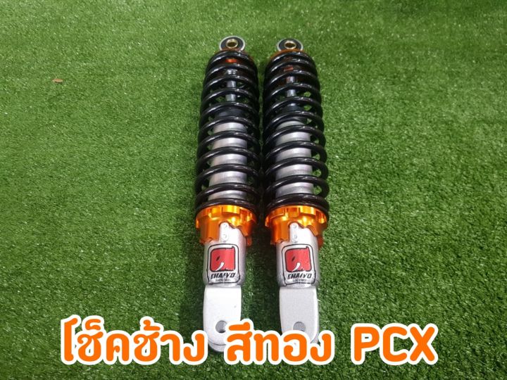 โช้คช้าง-pcx305t-มีส่วนลดค่าส่ง