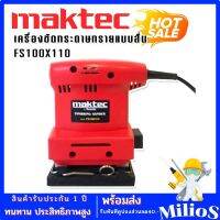 Maktec เครื่องขัดกระดาษทรายแบบสั่น สี่เหลี่ยมจัตุรัส รุ่น FS100 x 110