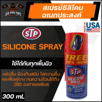 STP SILICONE SPRAY 300ML. สเปรย์ซิลิโคน อเนกประสงค์ ใช้ได้กับทุกพื้นผิว วัสดุพวกไม้ พลาสติก ไวนิล หนัง เหล็ก อะลูมิเนียม ซีลยาง เอสทีพี