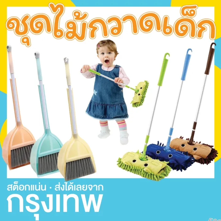 ส่วนลด ชุดไม้กวาด ไม้ถูพื้น อุปกรณ์ทำความสะอาดสำหรับเด็ก (Cleaning set ...