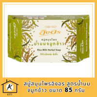 ของแท้ สบู่สมุนไพรอิงอร สูตรน้ำนมจมูกข้าว ขนาด 85 กรัม รหัสสินค้าli6432pf