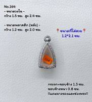 164 ตลับพระ กรอบพระสแตนเลสลายไทย พระกริ่งชัยวัฒน์เล็ก ขนาดวงใน 1.5*2.4 ซม. ขนาดที่ใส่สวย 1.2*2.1 ซม. หรือขนาดพระที่ใกล้เคียง