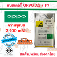 OPPO A3 F7 (BLP661) แบตเตอรี่ ออปโป้ พร้อมส่ง สินค้าผ่านการQC มีประกัน ค่าส่งถูก