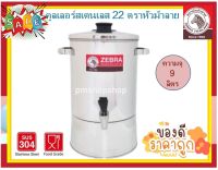 Zebra คูลเลอร์ สเตนเลส  22 ซม. ตราหัวม้าลาย W 22 ซม. H 35.5 ซม. ความจุ 9.0 ลิตร