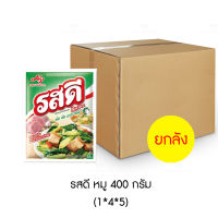 รสดี ผงปุรงรส รสหมู 400 กรัม (ยกลัง 4 แพ็ค x 5 ซอง)