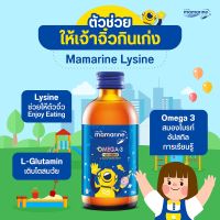 มามารีน Mamarine Omega 3 Plus L-Lysine 120 ml. สูตรเจริญอาหาร บำรุงสมอง  โอเมก้า-3 ผสมไลซีนและมัลติวิตามิน