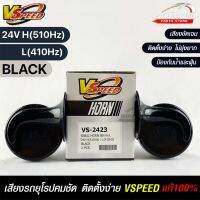 V-SPEED (คู่H/L) แตรหอยโข่งเสียงเบนซ์ รถยุโรป SNAIL HORN 88mm 24V H/L(510Hz/410Hz) BLACK ปากรี แท้ 100%