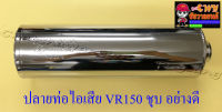 ปลายท่อไอเสีย VR150 ปลายชุบ อย่างดี (ทรงเดิมติดรถ) ไม่มีไส้ท่อให้ (11624)