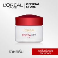 LOREAL Paris Revitalift Eye Cream ลอรีอัล ปารีส รีไวทัลลิฟท์ อายครีมบำรุงผิวรอบดวงตา 15ml.