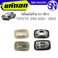 ไฟในแก้ม สีขาว D4D 2001 - 2003	ของแท้ ของถอด สภาพสินค้าตามในรูป  ** กรุณาแชทสอบถามก่อนสั่งซื้อ **