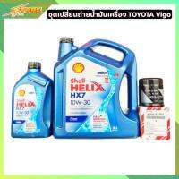 เชลล์ 10W-30 6+1L Helix HX7 แถมฟรี กรองเครื่อง วีโก้ ยี่ห้อ แท้ศูนย์ ชุดเปลี่ยนถ่าย TOYOTA Vigo ดีเซล 2.5,3.0