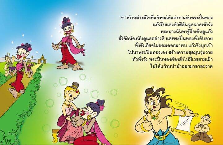 วรรณคดีไทย-แก้วหน้าม้า-นิทานเสียง