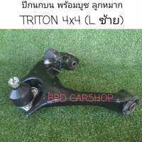 ปีกนกบน พร้อมบูช ลูกหมาก ไทรทัน 4x4 TRITON 4WD ซ้าย / ขวา  (สามารถสั่งแยกข้างได้) สินค้าใหม่ พร้อมส่ง