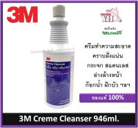 3M Cream Cleanser น้ำยาขจัดคราบสนิม คราบน้ำ คราบตะกรัน ครีมขัดสแตนเลส 3เอ็ม ครีม คลีนเซอร์ ทำความสะอาดสแตนเลส