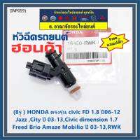 (ราคา/1ชิ้น)(แถมฟรีปลั๊ก) ***ราคาพิเศษ***(8รู ) หัวฉีดใหม่แท้ HONDA ตรงรุ่น civic FD 1.8 ปี06-12 เทียบใส่ Jazz ,City ปี 03-13,Civic dimension 1.7, Freed  Brio Amaze Mobilio ปี 03-13,RWK (แนะนำเปลี่ยน 4 )