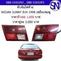 ทับทิมฝาท้าย เหลือบชมพู NISSAN SUNNY B14 1998 ของแท้ ของถอด ** กรุณาแชทสอบถามก่อนสั่งซื้อ **