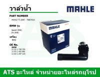 BMW วาล์วน้ำ ยี่ห้อ MAHLE เครื่อง M43 รุ่น Serie3 (E36) Z3 (E36) เบอร์ TI2095