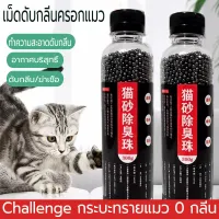 300g/ขวด คาร์บอนดับกลิ่น แบบขวด ใส่ห้องน้ำแมวได้ ที่ระงับกลิ่น เม็ดระงับกลิ่นอับทรายแมว ลูกปัดระงับกลิ่นเหม็น Cat Litter Deodorant