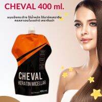 ? พร้อมส่ง เคราตินไมเซล่า CHEVAL KERATIN MICELLAR ?