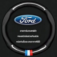 หุ้มพวงมาลัยรถยนต์ ที่หุ้มพวงมาลัยรถยนต์ Ford ที่หุ้มพวงมาลัยรถยนต์คาร์บอนไฟเบอร์ 38CM