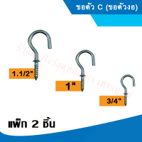 ขอตัว C (ขอตัวงอ) , ขอตัว L (ขอตัวตรง) ขนาด 3/4" , 1" , 1.1/2"