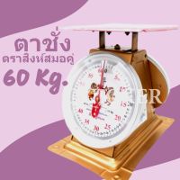 DIG  เครื่องชั่งอาหาร แข็งแรง ทนทาน ตราชั่งสิงห์ 60 กิโล จานแบน เครื่องชั่งดิจิตอล  เครื่องชั่งน้ำหนัก