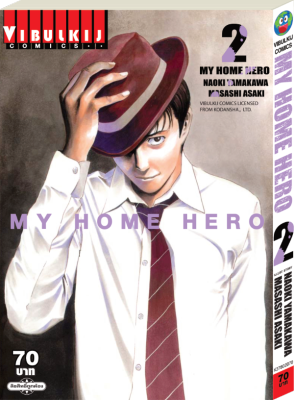 หนังสือการ์ตูนญี่ปุ่น MY HOME HERO (มายโฮมฮีโร่) เล่ม 2 มังงะ ดราม่า โดยวิบูลย์กิจ