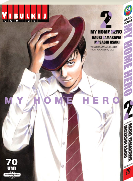 หนังสือการ์ตูนญี่ปุ่น-my-home-hero-มายโฮมฮีโร่-เล่ม-2-มังงะ-ดราม่า-โดยวิบูลย์กิจ