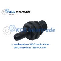 วาวหายใจบนฝาวาว VIGO เบนซิน Valve VIGO Gasoline (12204-OC010) ราคา