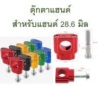 ตุ๊กตาแฮนด์ CNC สำหรับแฮนด์ ขนาด 28 มิล แทนของเดิมต่อจากแผงคอ (KLX140, 150, 230) ไม่มีโลโก้