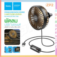 HOCO ZP2 Wind wire control car fan พัดลม USB พัดลมเล็ก พัดลมในรถ