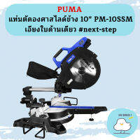 Puma แท่นตัดองศาสไลด์ข้าง 10" PM-10SSM เอียงใบด้านเดียว #next-step