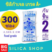 กันชื้น 2 กรัม 300 ซองพลาสติก(ซิลิก้าเจล,เม็ดกันชื้น,ซองกันชื้น,สารกันความชื้น,silica gel,desiccant)ร้านซิลิก้าช้อป 48714