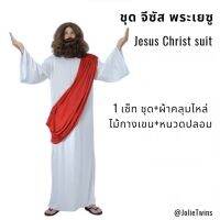 ชุดพระเจ้า ชุดพระเยซู ชุดจีซัส cosplay Jesus Chirst suit ชุดคอสเพลย์ ชุดพระคริสต์ ชุดพระคริสตเจ้า messiah ชุดพระ ชุดเยซู ชุดคอสเพลย์ fancy suit ชุด เยซู