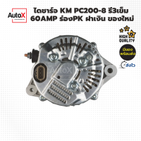 ไดชาร์จ KOMATSU PC200-8 รี3เข็ม 8pk 24V 60A ของใหม่