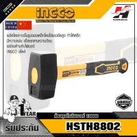 INGCO รุ่น HSTH8802 ค้อนทุบด้ามไฟเบอร์ 1000G