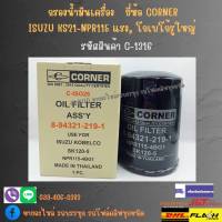 กรองน้ำมันเครื่อง ISUZU KS21-NPR115 แรง, KOBELCO รูใหญ่ รหัสสินค้า C-ISO26 / 8-94321-219-1 ยี่ห้อ CORNER