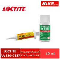 LOCTITE AA330+7387 ( ล็อคไทท์ ) DEPEND ACRYLIC ADHESIVES กาวแห้งไว กาวเอนกประสงค์ AA 330+7387 ขนาด 25 ml จัดจำหน่ายโดย AKE Torēdo