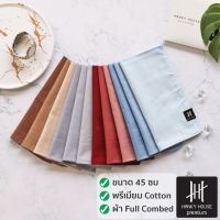 Hanky House premium ผ้าเช็ดหน้าแบรนด์เนม สีพื้น ผ้าคอตตอนนำเข้า 100% ขนาด 45x45ซม ผ้าเช็ดหน้า พื้นสี เกรดพรีเมียม เนื...